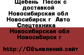  Щебень. Песок с доставкой - Новосибирская обл., Новосибирск г. Авто » Спецтехника   . Новосибирская обл.,Новосибирск г.